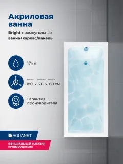 Акриловая ванна Aquanet Bright 347142 180x70 см с каркасом и фронтальной панелью